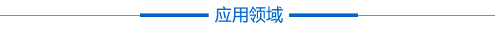 應(yīng)用領(lǐng)域