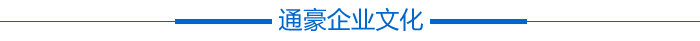 通豪企業(yè)文化