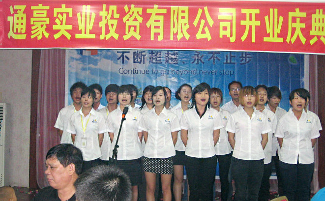 通豪實業(yè)開業(yè)慶典 通豪實業(yè)開業(yè)慶典