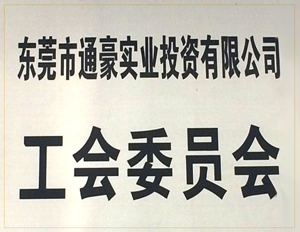 通豪實(shí)業(yè)工會(huì)委員會(huì) 通豪實(shí)業(yè)工會(huì)委員會(huì)