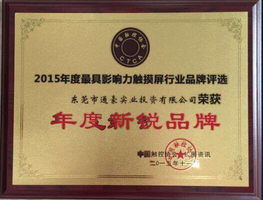 通豪實(shí)業(yè)獲2015年觸摸顯示屏行業(yè)年度新銳品牌