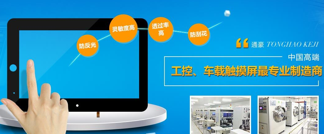 通豪觸摸顯示屏廠家優(yōu)勢 通豪觸摸顯示屏廠家優(yōu)勢