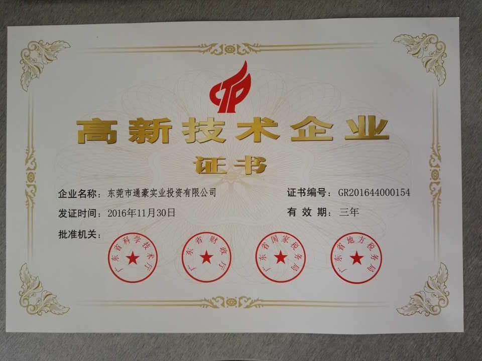 國(guó)家高新技術(shù)企業(yè)