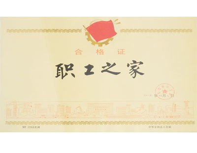 通豪職工之家合格證