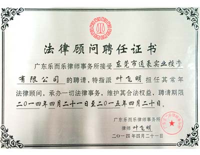 通豪法律顧問(wèn)聘任證書(shū)