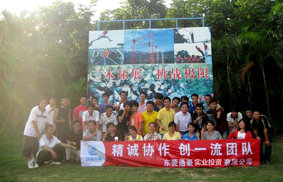 2013通豪團(tuán)隊(duì)拓展