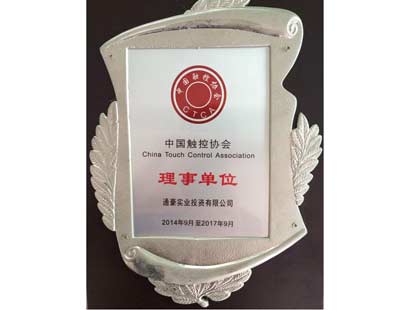 通豪實(shí)業(yè)中國(guó)觸控協(xié)會(huì)理事單位